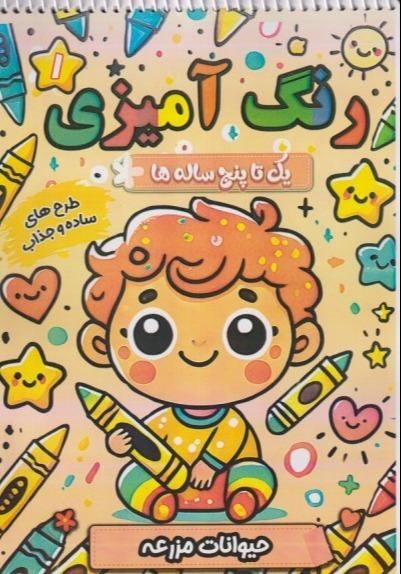 رنگ‌آمیزی یک تا پنح ساله 1 (حیوانات مزرعه) (طرح‌های ساده و جذاب)
